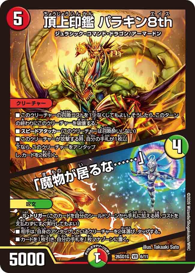 頂上印鑑 パラキン8th/「魔物が居るな……」(DM26SD1G6/11)